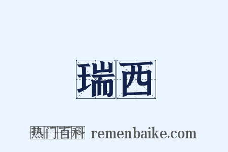 瑞西是什么意思的图片